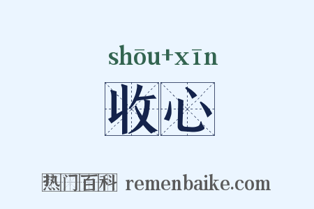 收心是什么意思的图片